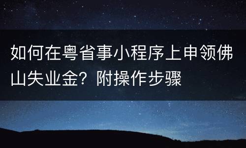 如何在粤省事小程序上申领佛山失业金？附操作步骤
