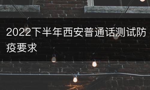 2022下半年西安普通话测试防疫要求