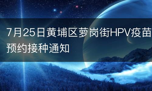 7月25日黄埔区萝岗街HPV疫苗预约接种通知
