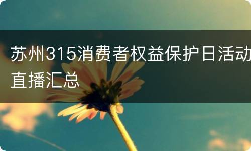 苏州315消费者权益保护日活动直播汇总