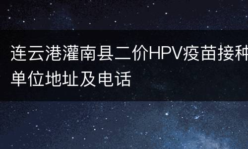 连云港灌南县二价HPV疫苗接种单位地址及电话