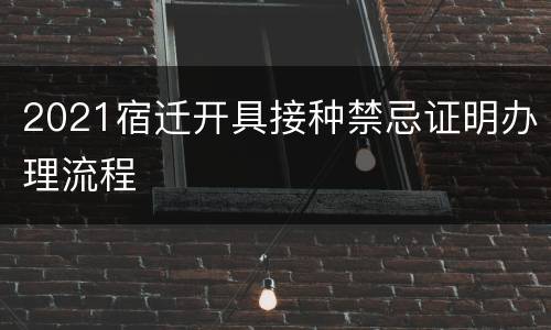 2021宿迁开具接种禁忌证明办理流程