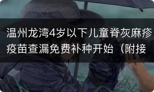 温州龙湾4岁以下儿童脊灰麻疹疫苗查漏免费补种开始（附接种门诊）