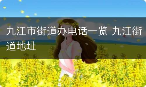 九江市街道办电话一览 九江街道地址
