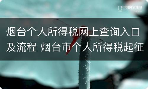 烟台个人所得税网上查询入口及流程 烟台市个人所得税起征点