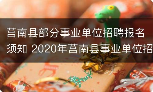 莒南县部分事业单位招聘报名须知 2020年莒南县事业单位招聘考试