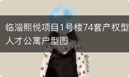 临淄熙悦项目1号楼74套产权型人才公寓户型图