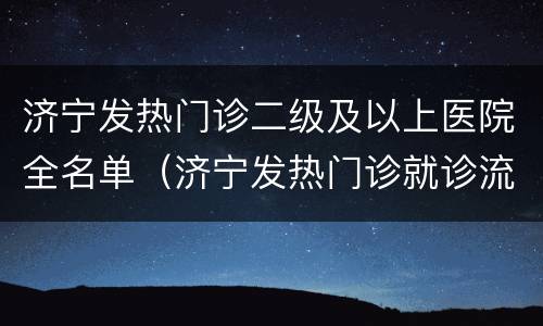 济宁发热门诊二级及以上医院全名单（济宁发热门诊就诊流程）
