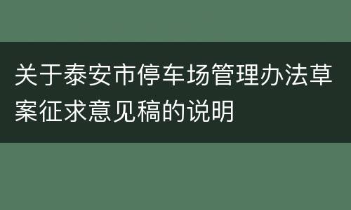 关于泰安市停车场管理办法草案征求意见稿的说明