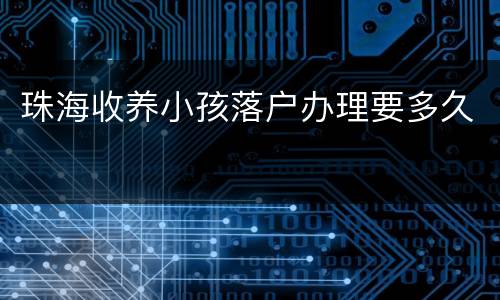 珠海收养小孩落户办理要多久