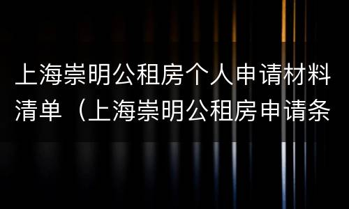 上海崇明公租房个人申请材料清单（上海崇明公租房申请条件）
