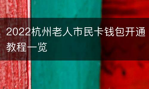 2022杭州老人市民卡钱包开通教程一览