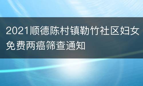 2021顺德陈村镇勒竹社区妇女免费两癌筛查通知
