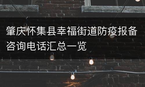 肇庆怀集县幸福街道防疫报备咨询电话汇总一览
