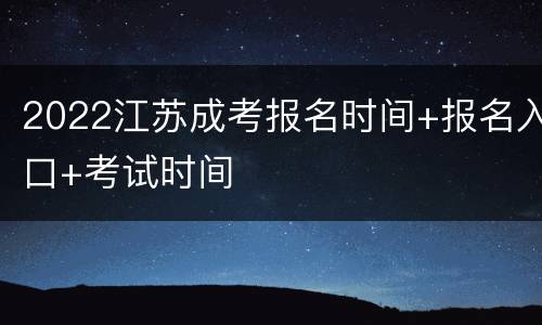 2022江苏成考报名时间+报名入口+考试时间