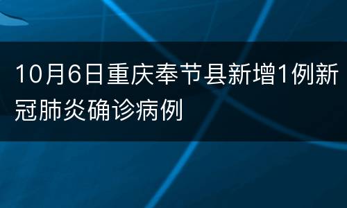 10月6日重庆奉节县新增1例新冠肺炎确诊病例