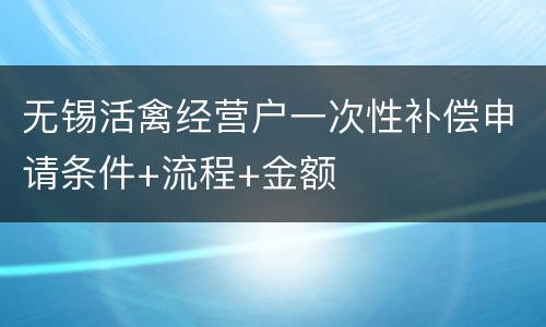 无锡活禽经营户一次性补偿申请条件+流程+金额