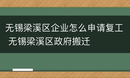 无锡梁溪区企业怎么申请复工 无锡梁溪区政府搬迁
