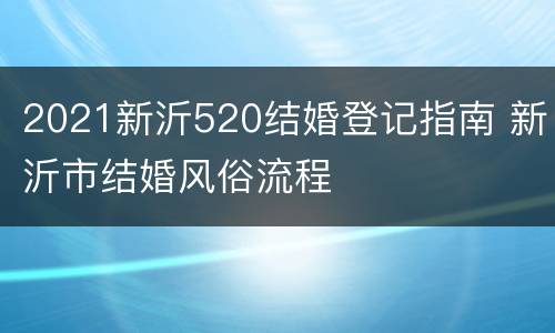 2021新沂520结婚登记指南 新沂市结婚风俗流程