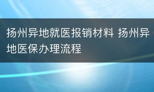 扬州异地就医报销材料 扬州异地医保办理流程