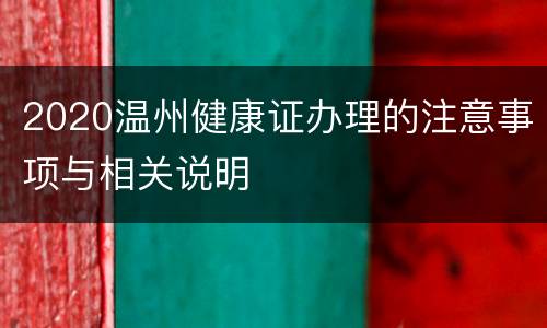 2020温州健康证办理的注意事项与相关说明
