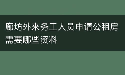 廊坊外来务工人员申请公租房需要哪些资料