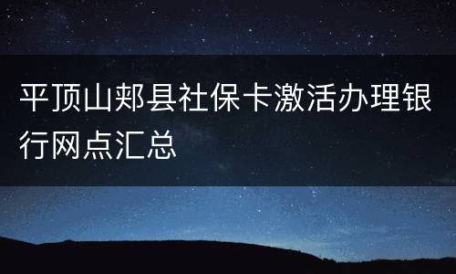 平顶山郏县社保卡激活办理银行网点汇总