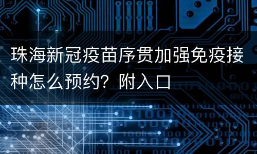 珠海新冠疫苗序贯加强免疫接种怎么预约？附入口