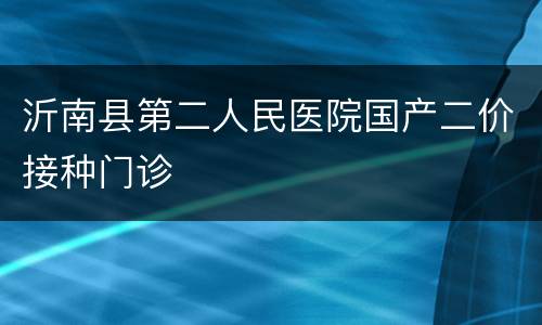 沂南县第二人民医院国产二价接种门诊