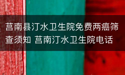 莒南县汀水卫生院免费两癌筛查须知 莒南汀水卫生院电话