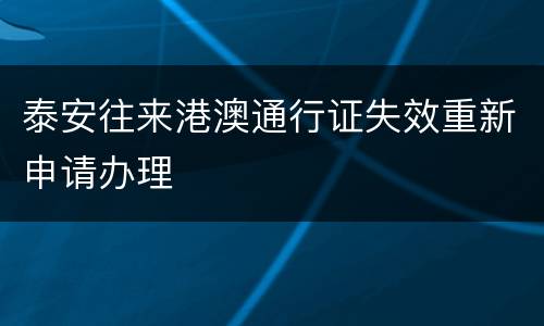 泰安往来港澳通行证失效重新申请办理