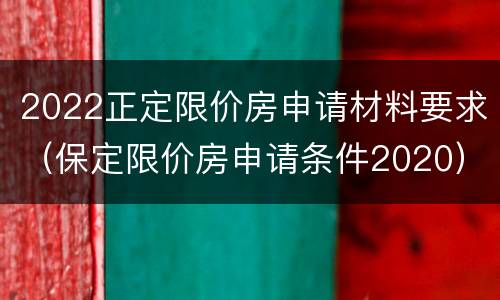 2022正定限价房申请材料要求（保定限价房申请条件2020）
