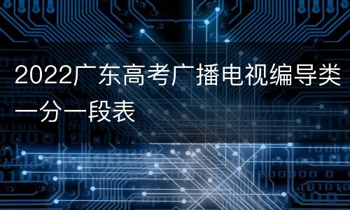 2022广东高考广播电视编导类一分一段表