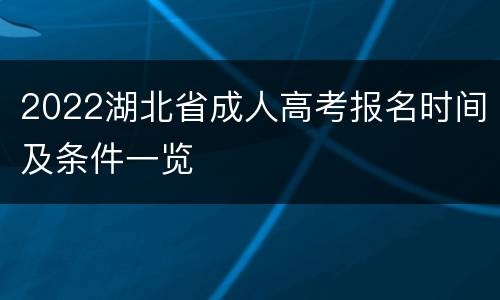 2022湖北省成人高考报名时间及条件一览