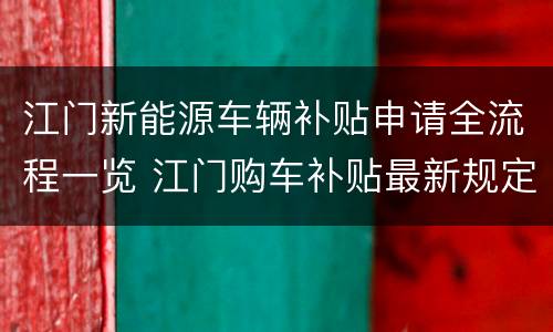 江门新能源车辆补贴申请全流程一览 江门购车补贴最新规定2020