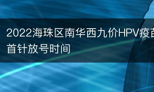 2022海珠区南华西九价HPV疫苗首针放号时间