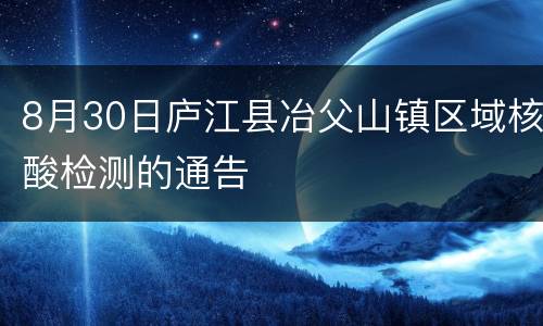 8月30日庐江县冶父山镇区域核酸检测的通告