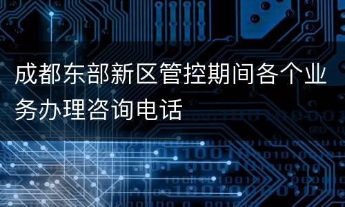 成都东部新区管控期间各个业务办理咨询电话