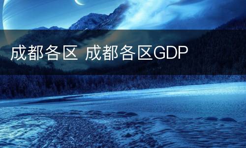 成都各区 成都各区GDP