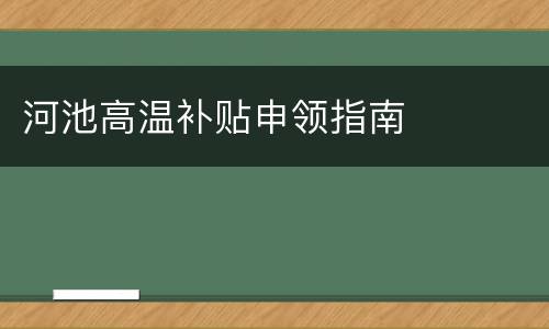 河池高温补贴申领指南