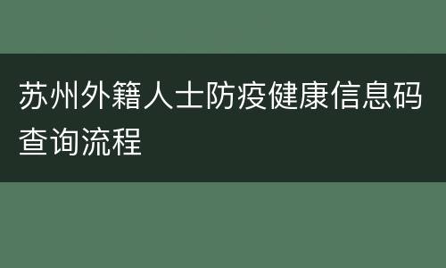 苏州外籍人士防疫健康信息码查询流程