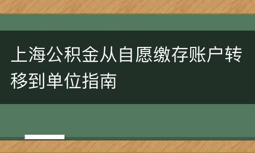 上海公积金从自愿缴存账户转移到单位指南