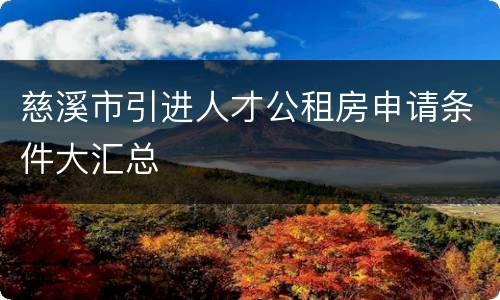 慈溪市引进人才公租房申请条件大汇总