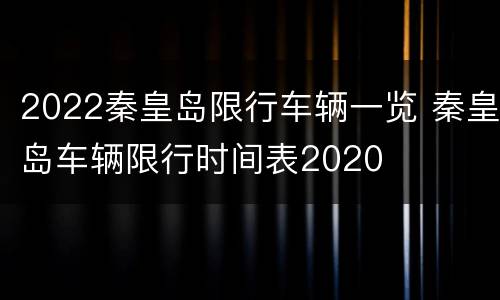 2022秦皇岛限行车辆一览 秦皇岛车辆限行时间表2020