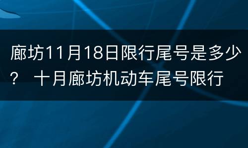 廊坊11月18日限行尾号是多少？ 十月廊坊机动车尾号限行