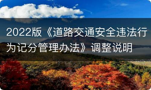 2022版《道路交通安全违法行为记分管理办法》调整说明