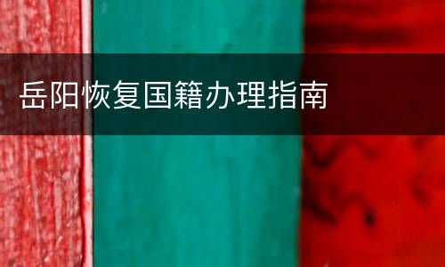 岳阳恢复国籍办理指南