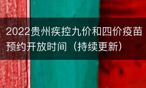 2022贵州疾控九价和四价疫苗预约开放时间（持续更新）