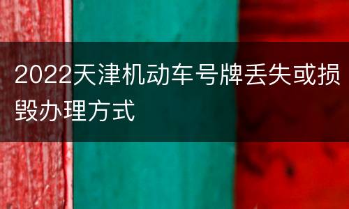 2022天津机动车号牌丢失或损毁办理方式