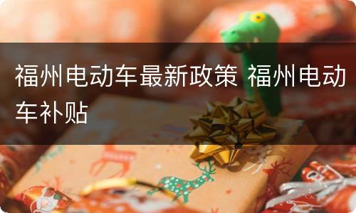 福州电动车最新政策 福州电动车补贴